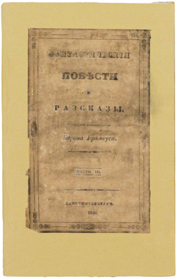 [Сенковский О.]. Фантастические повести и рассказы Барона Брамеуса (Джен Ферджали). Ч. 3. Третий рассказ. Великое литературное царство. (Найденная рукопись). СПб.: Тип. Штаба отдельного корпуса внутренней стражи, 1840.